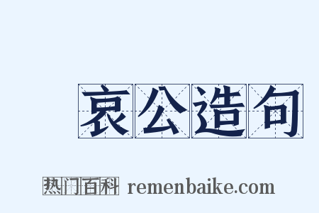 魯哀公造句是什么意思的图片